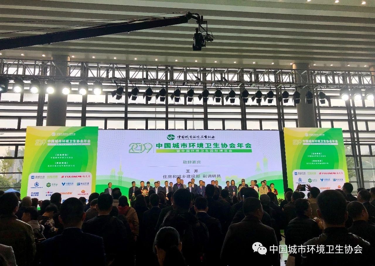 2019中國(guó)城市環(huán)境衛(wèi)生協(xié)會(huì)年會(huì)暨中國(guó)環(huán)境衛(wèi)生國(guó)際博覽會(huì)在重慶召開