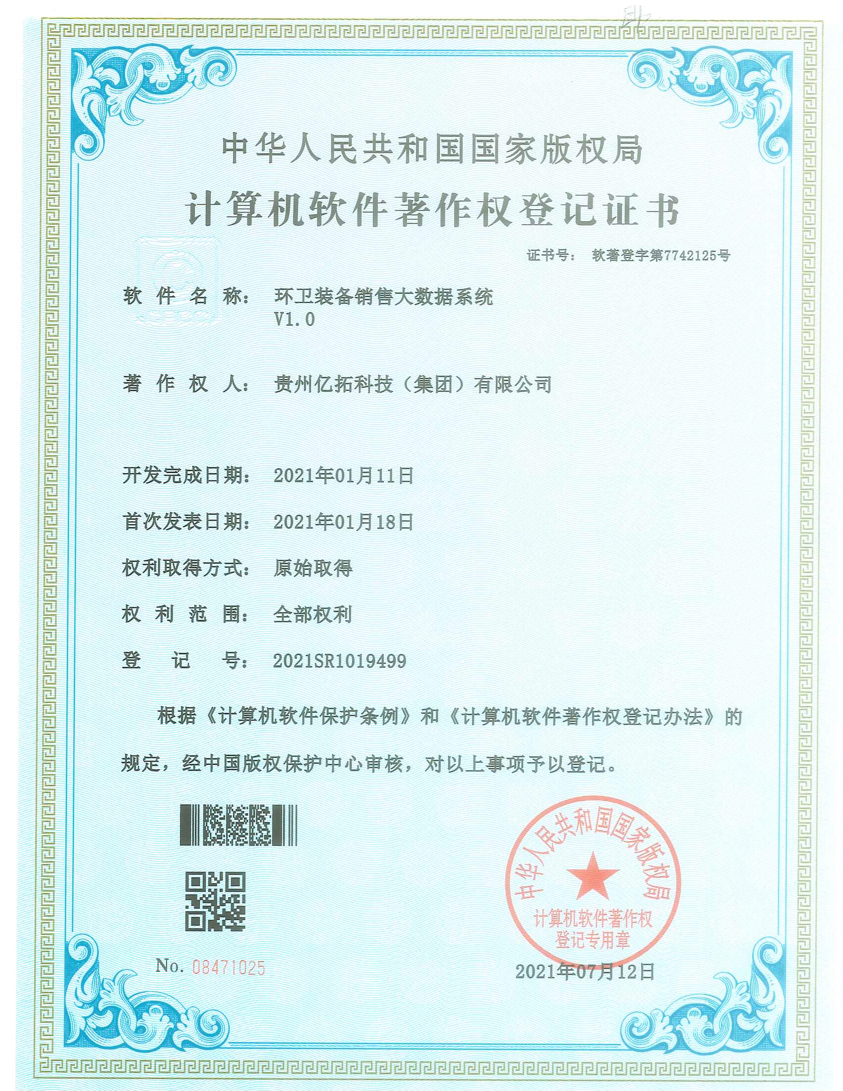 環(huán)衛(wèi)裝備銷售大數(shù)據(jù)系統(tǒng).jpg
